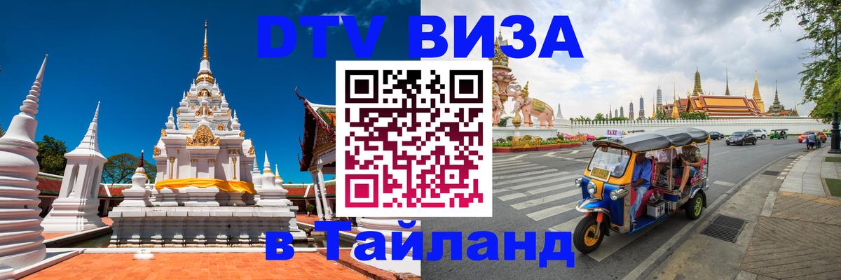 Купить DTV визу в Таиланд 