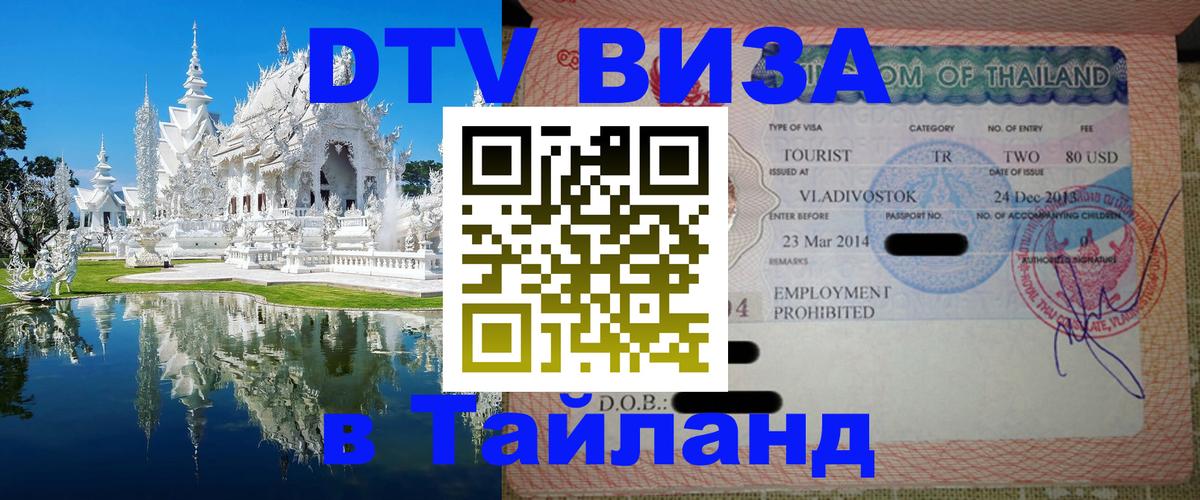 Destination Thailand Visa (DTV виза) Сантьяго 